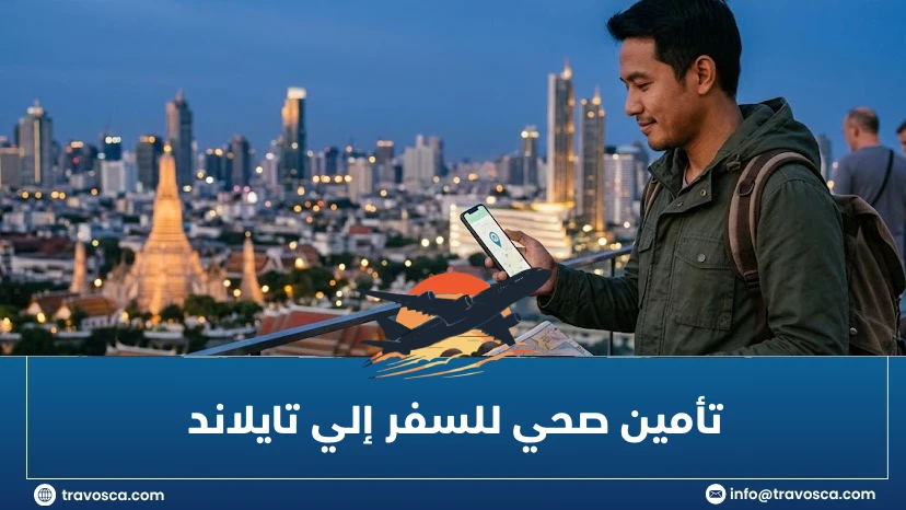 تأمين صحي للسفر إلي تايلاند
