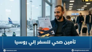 تأمين صحي للسفر إلي روسيا