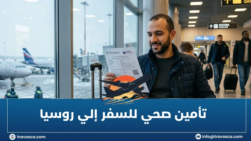 المدونة تأمين صحي للسفر إلي روسيا