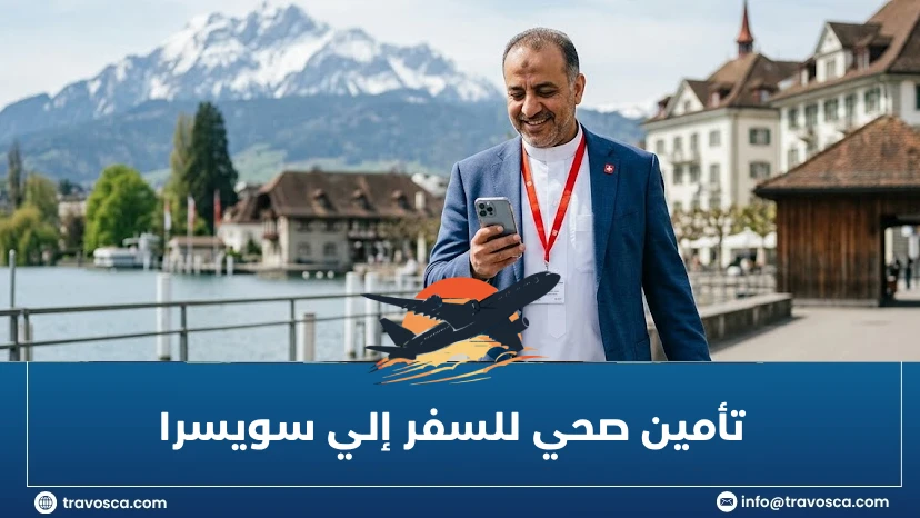 تأمين صحي للسفر إلي سويسرا