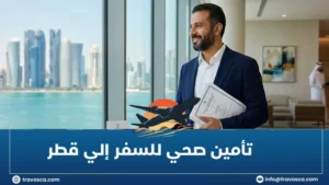 تأمين صحي للسفر إلي قطر