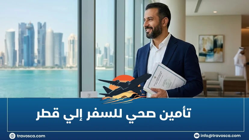 المدونة تأمين صحي للسفر إلي قطر