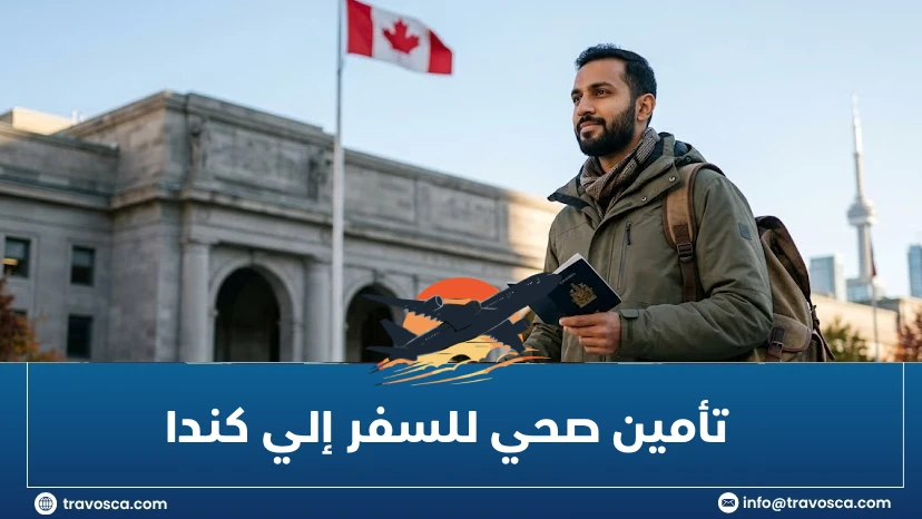 تأمين صحي للسفر إلي كندا