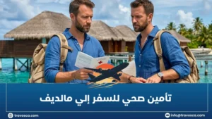 تأمين صحي للسفر إلي مالديف