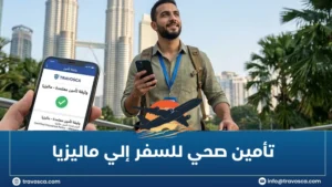 تأمين صحي للسفر إلي ماليزيا