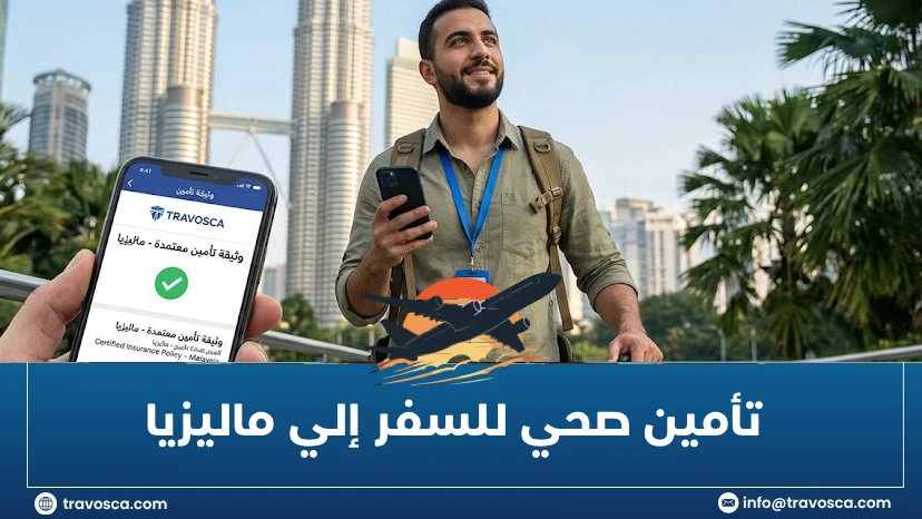 تأمين صحي للسفر إلي ماليزيا